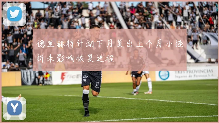 德里赫特计划下月复出上个月小挫折未影响恢复进程