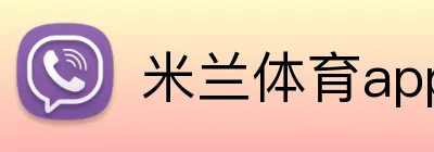 米兰体育app Logo
